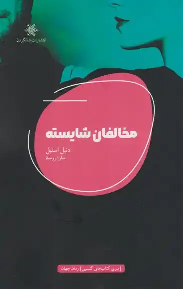 دانلود pdf کتاب مخالفان شایسته دانیل استیل