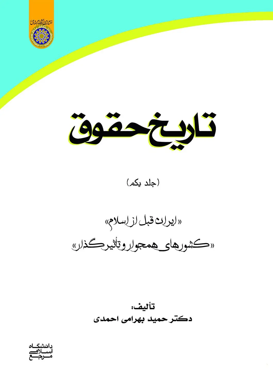 دانلود pdf کتاب تاریخ حقوق (جلد یکم) حمید بهرامی احمدی