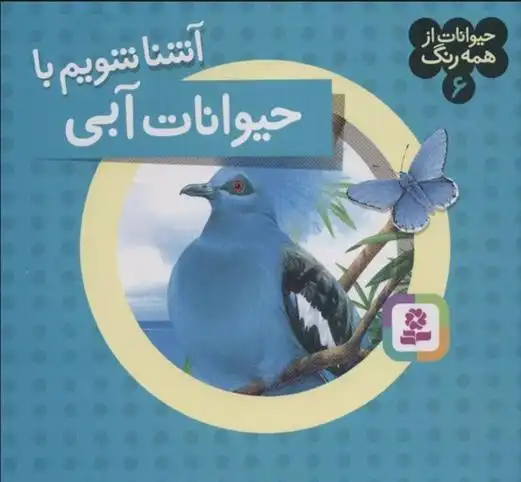 دانلود pdf کتاب آشنا شویم با حیوانات آبی آندره بو