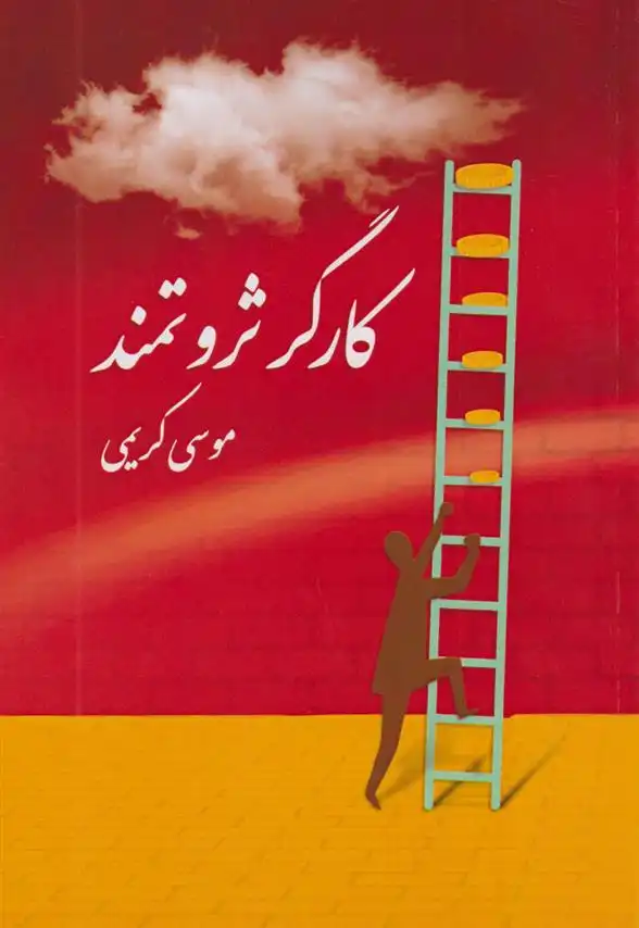 دانلود pdf کتاب کارگر ثروتمند موسی کریمی