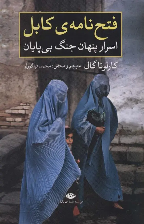 دانلود pdf کتاب فتح نامه ی کابل کارلوتا گال