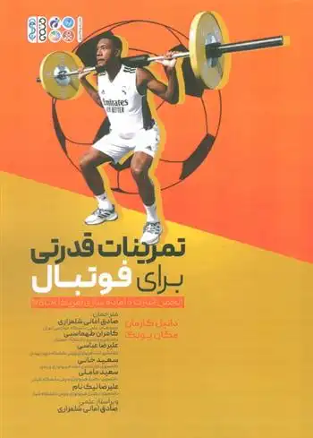 دانلود pdf کتاب تمرینات قدرتی برای فوتبال دانیل گازمان