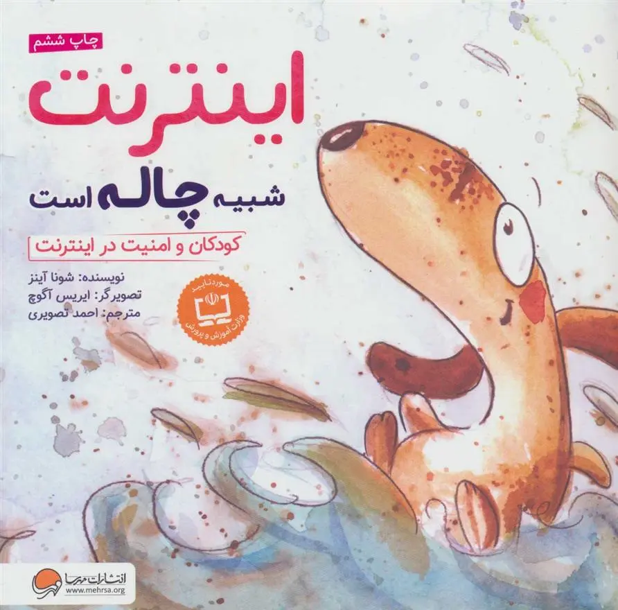 دانلود pdf کتاب اینترنت شبیه چاله است شونا آینز