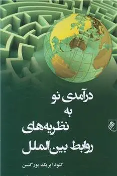 دانلود pdf کتاب درآمدی نو به نظریه های روابط بین الملل کنود ایریک یورگنسن