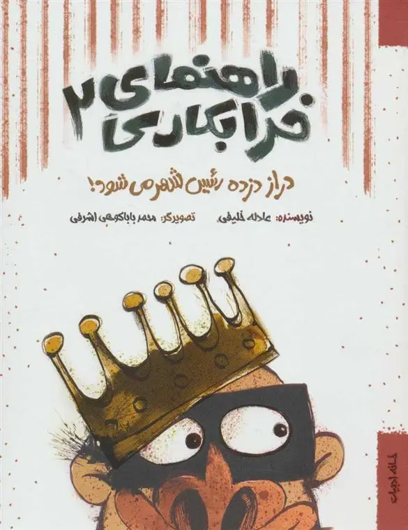 دانلود pdf کتاب راهنمای خرابکاری 2 عادله خلیفی