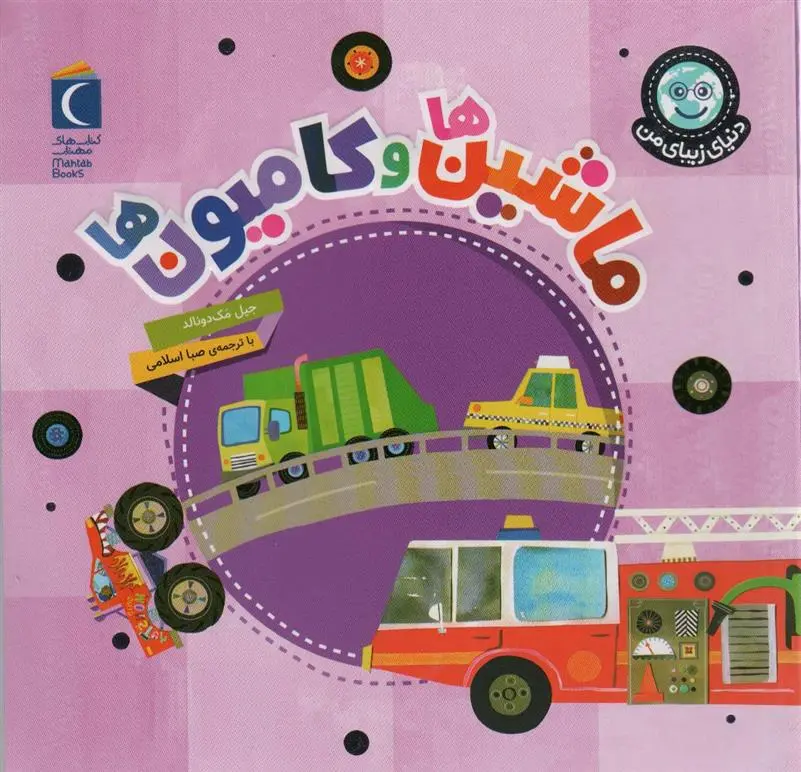 دانلود pdf کتاب ماشین ها و کامیون ها جیل مک دونالد