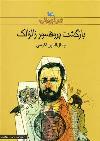 دانلود pdf کتاب بازگشت پروفسور زالزالک جمال الدین اکرمی