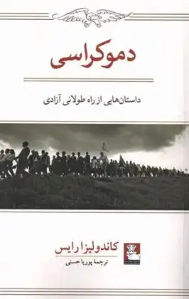 دانلود pdf کتاب دموکراسی: داستان هایی از راه طولانی آزادی کاندولیزا رایس