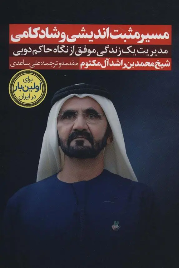 دانلود pdf کتاب مسیر مثبت اندیشی و شادکامی محمد بن راشد آل مکتوم