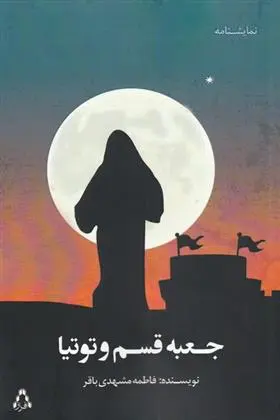 دانلود pdf کتاب جعبه قسم و توتیا فاطمه مشهدی باقر