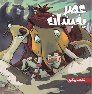 دانلود pdf کتاب عصر یخبندان (1) کالب مونرو