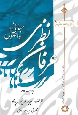 دانلود pdf کتاب مبانی و اصول عرفان نظری سید یدااله یزدان پناه