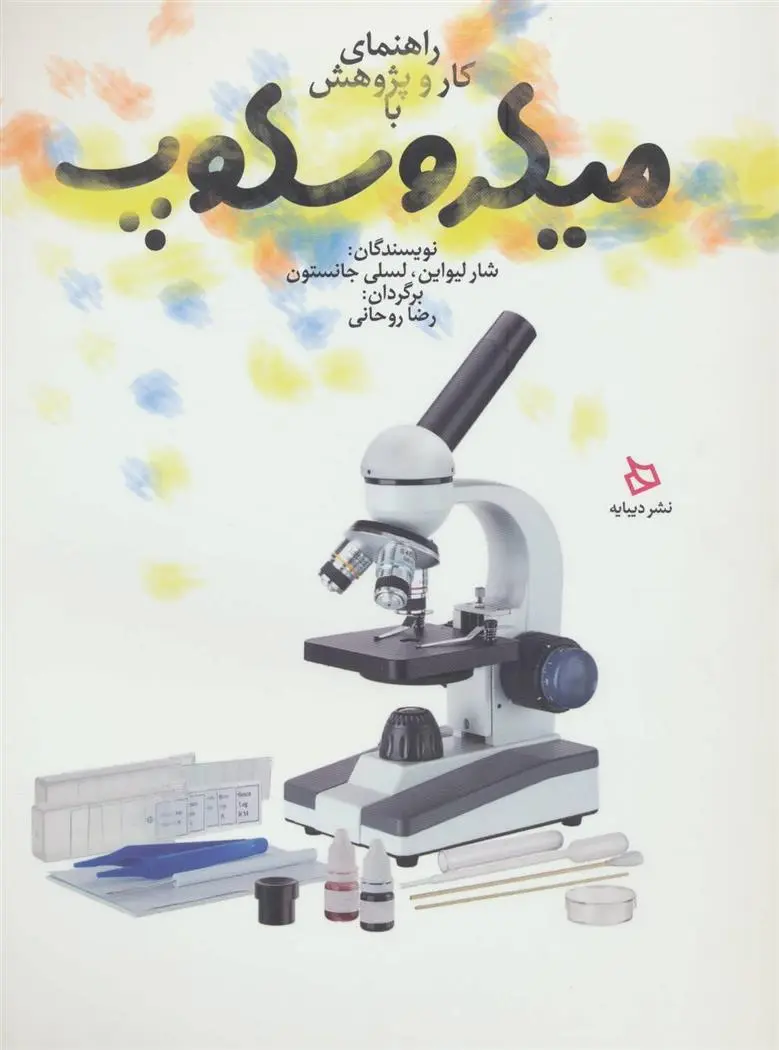 دانلود pdf کتاب راهنمای کار و پژوهش با میکروسکوپ شار لیواین