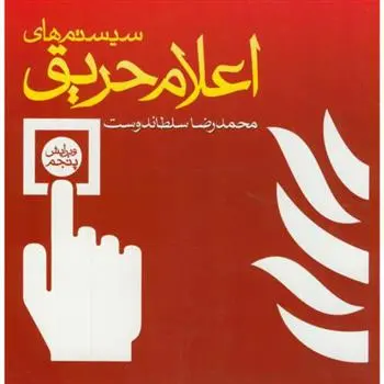 دانلود pdf کتاب سیستم های اعلام حریق محمدرضا سلطاندوست