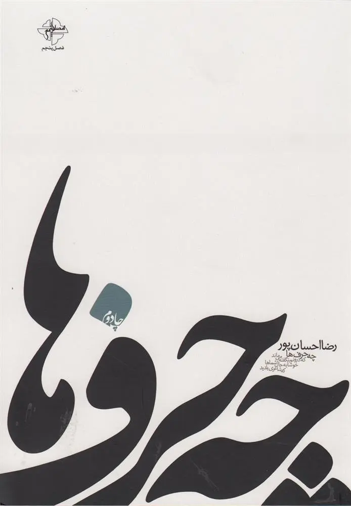 دانلود pdf کتاب چه حرف ها رضا احسان پور