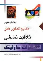 دانلود pdf کتاب خلاقیت نمایشی 
