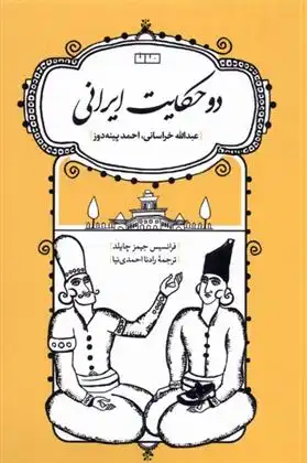 دانلود pdf کتاب دو حکایت ایرانی :عبدالله خراسانی، احمد پینه دوز فرانسیس جیمز چایلد
