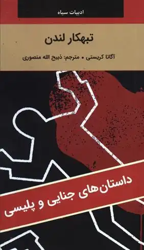 دانلود pdf کتاب تبهکار لندن آگاتا کریستی