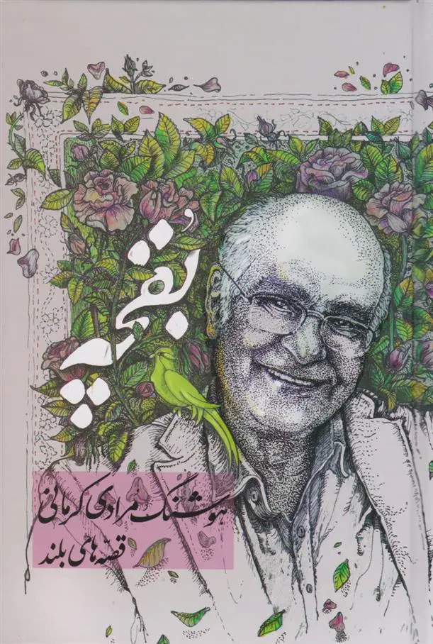 دانلود pdf کتاب بقچه‏‫: داستان های بلند هوشنگ مرادی کرمانی