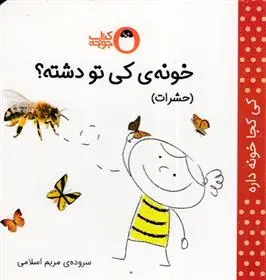 دانلود pdf کتاب خونه ی کی تو دشته؟ (حشرات) مریم اسلامی