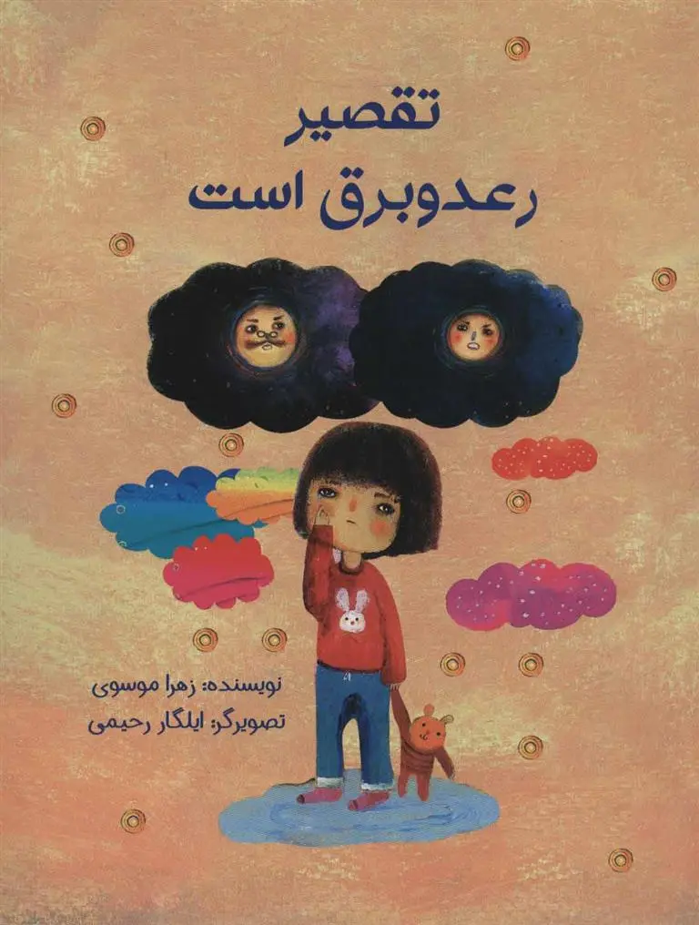 دانلود pdf کتاب تقصیر رعد و برق است زهرا موسوی