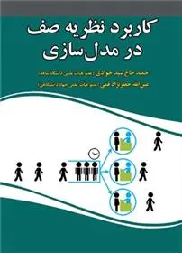 دانلود pdf کتاب کاربرد نظریه صف در مدل سازی عین الله جعفرنژاد قمی
