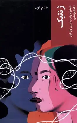 دانلود pdf کتاب قدم اول ژنتیک استیو جونز