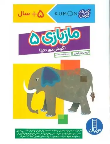 دانلود pdf کتاب مازبازی 5 کومن