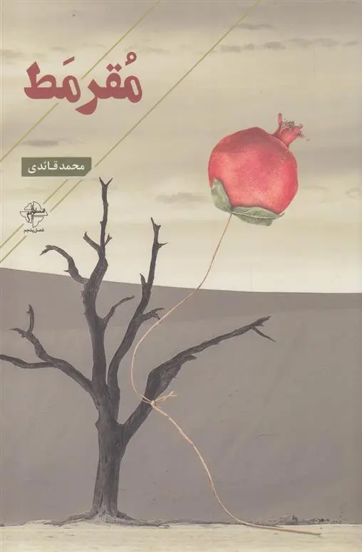 دانلود pdf کتاب مقرمط محمد قائدی
