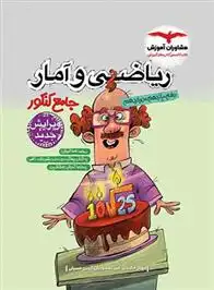 دانلود pdf کتاب ریاضی و آمار جامع آروین حسینی