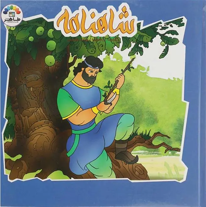 دانلود pdf کتاب شاهنامه (4) زینت السادات طباطبایی