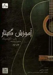 دانلود pdf کتاب آموزش گیتار پاپ - کلاسیک حامد مراحمی