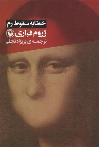 خرید و قیمت کتاب خطابه سقوط رم اثر ژروم فراری