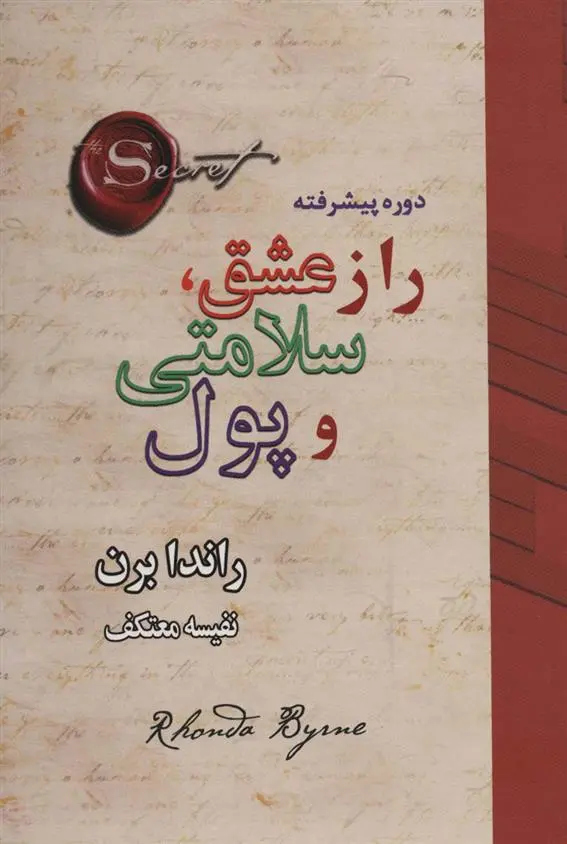 دانلود pdf کتاب راز عشق، سلامتی و پول راندا برن