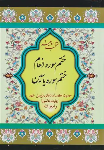 دانلود pdf کتاب ختم سوره انعام و یاسین شیخ عباس قمی