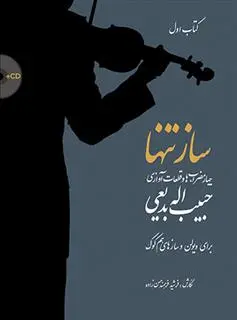 دانلود pdf کتاب ساز تنها (اول) فرشید فرهمند حسن زاده
