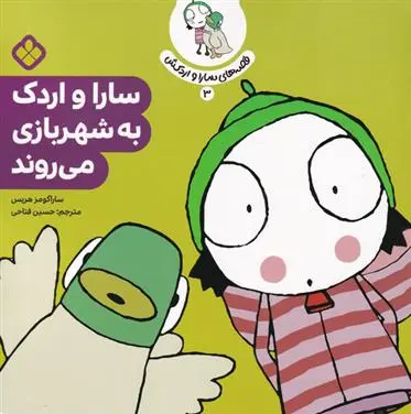 دانلود pdf کتاب سارا و اردک به شهربازی می روند سارا گومز هریس