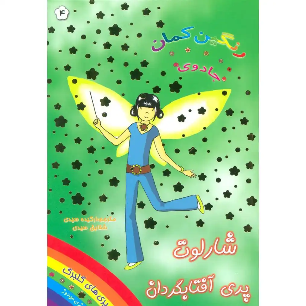 دانلود pdf کتاب شارلوت پری آفتابگردان دیزی مدوز