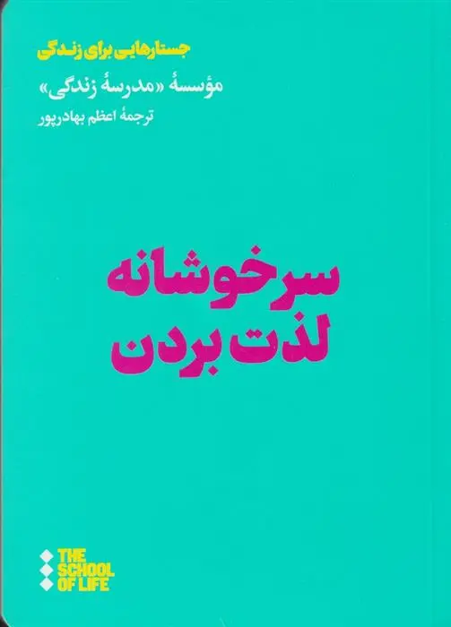 دانلود pdf کتاب سرخوشانه لذت بردن مدرسه زندگی