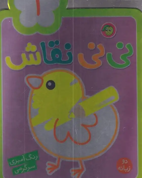 دانلود pdf کتاب نی نی نقاش 1 راحله عابدین نیا