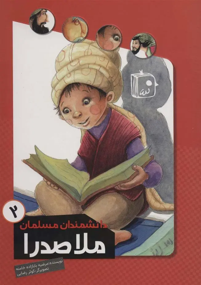 دانلود pdf کتاب ملاصدرا مرضیه بابازاده خامنه