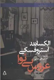 دانلود pdf کتاب عروس بی نوا الکساندر آستروفسکی