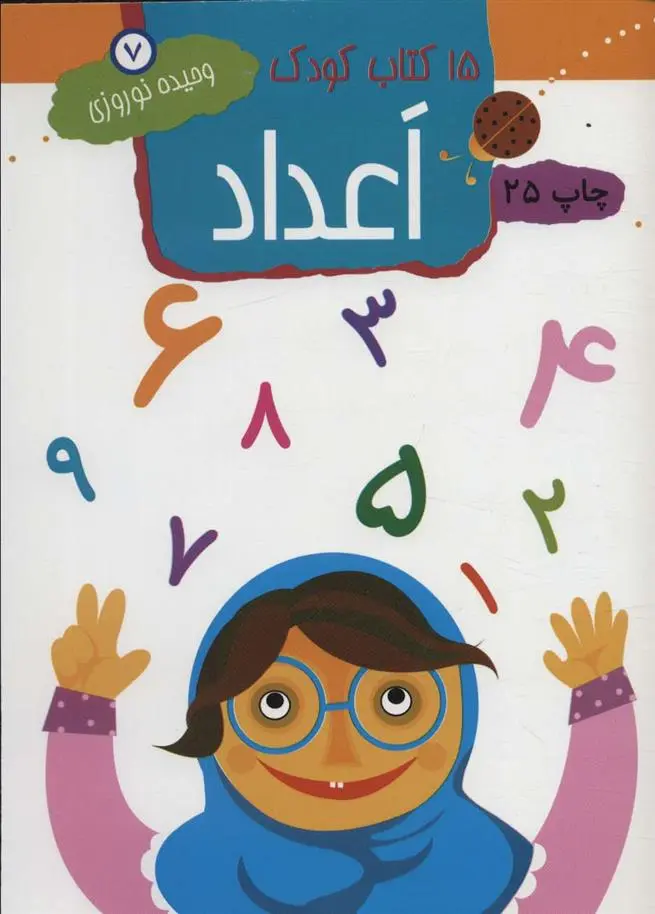 دانلود pdf کتاب اعداد وحیده نوروزی