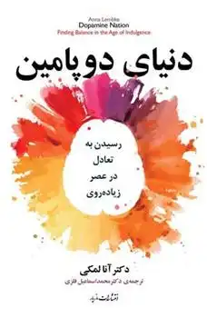 دانلود pdf کتاب دنیای دوپامین آنا لمبکی