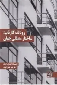 دانلود pdf کتاب رودلف کارناپ: ساختار منطقی جهان توماس اوبل