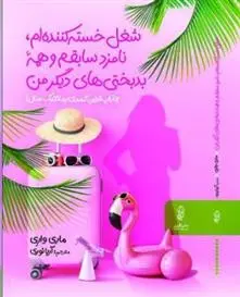 دانلود pdf کتاب شغل خسته کننده ام، نامزد سابقم و همه بدبختی های دیگر من ماری واری