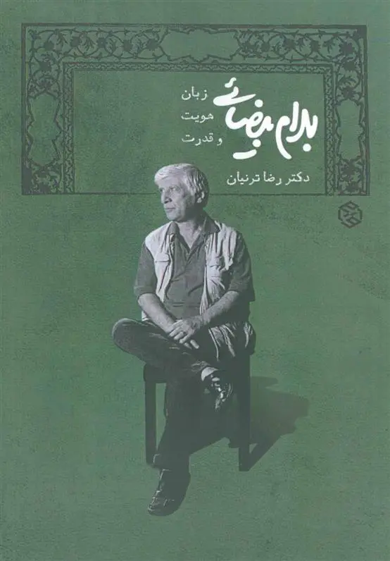 خرید و قیمت کتاب بهرام بیضایی اثر رضا ترنیان
