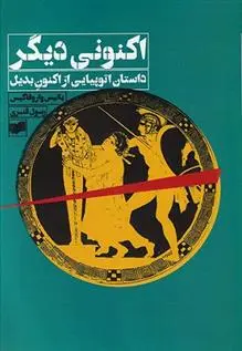 دانلود pdf کتاب اکنونی دیگر یانیس واروفاکیس