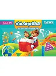 دانلود pdf کتاب هفته به هفته ششم دبستان منتشران ریحانه شعبان زاده