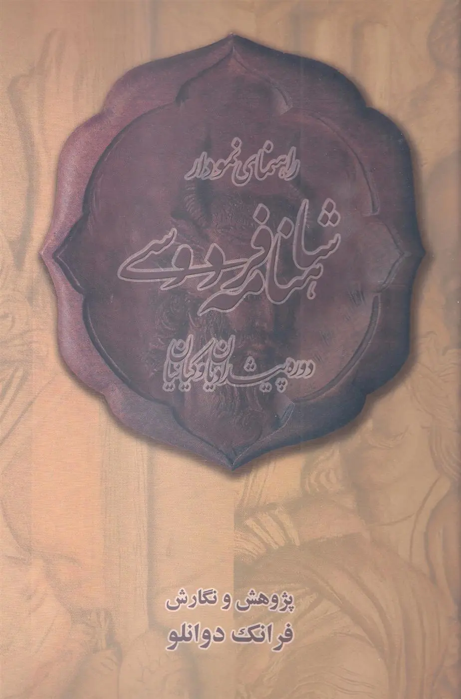 دانلود pdf کتاب راهنمای نمودار شاهنامه فردوسی فرانک دوانلو